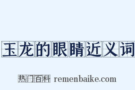 玉龙的眼睛近义词是什么意思的图片